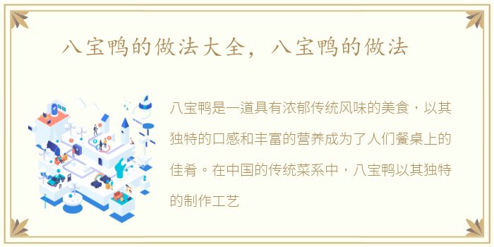 八宝鸭的做法大全，八宝鸭的做法