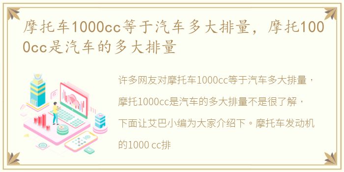 摩托车1000cc等于汽车多大排量，摩托1000cc是汽车的多大排量