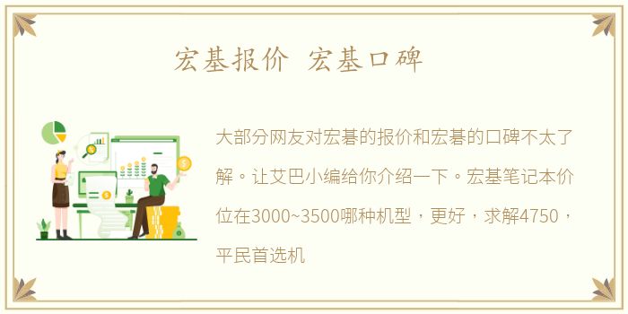 宏基报价 宏基口碑