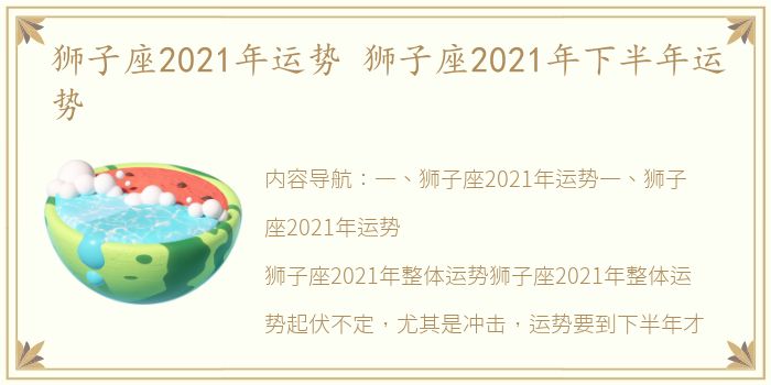 狮子座2021年运势 狮子座2021年下半年运势