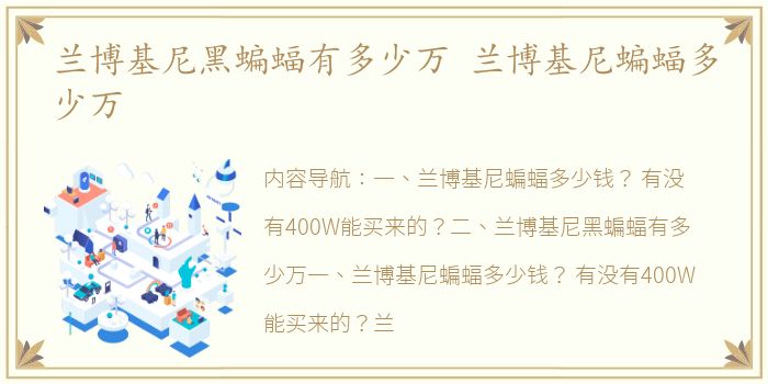 兰博基尼黑蝙蝠有多少万 兰博基尼蝙蝠多少万