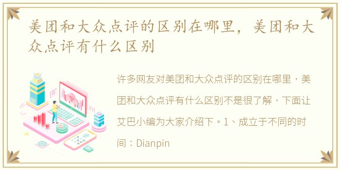 美团和大众点评的区别在哪里，美团和大众点评有什么区别
