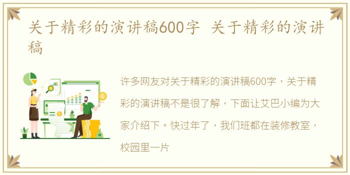 关于精彩的演讲稿600字 关于精彩的演讲稿