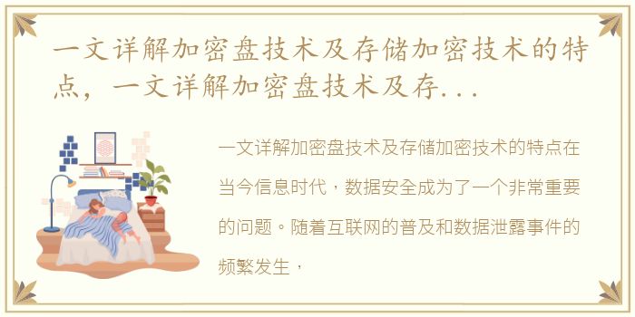 一文详解加密盘技术及存储加密技术的特点，一文详解加密盘技术及存储加密技术