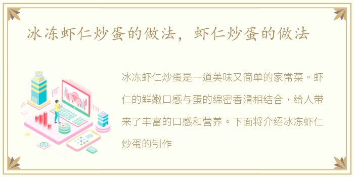 冰冻虾仁炒蛋的做法，虾仁炒蛋的做法