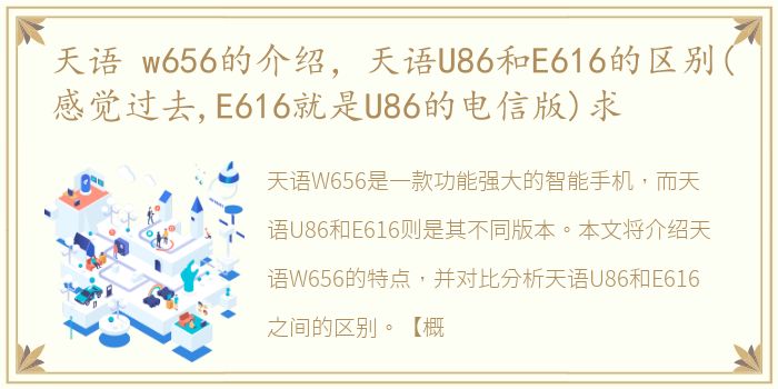 天语 w656的介绍，天语U86和E616的区别(感觉过去,E616就是U86的电信版)求
