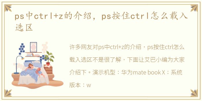 ps中ctrl+z的介绍，ps按住ctrl怎么载入选区