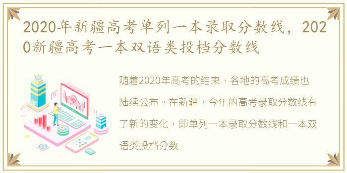 2020年新疆高考单列一本录取分数线，2020新疆高考一本双语类投档分数线