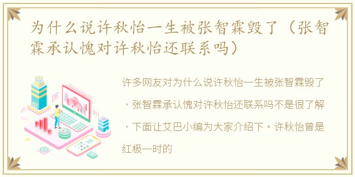 为什么说许秋怡一生被张智霖毁了（张智霖承认愧对许秋怡还联系吗）