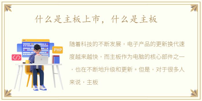 什么是主板上市，什么是主板