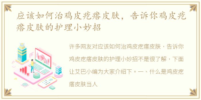 应该如何治鸡皮疙瘩皮肤，告诉你鸡皮疙瘩皮肤的护理小妙招