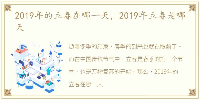 2019年的立春在哪一天，2019年立春是哪天