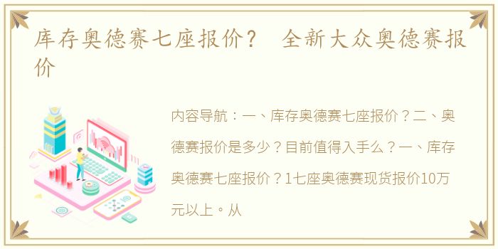 库存奥德赛七座报价？ 全新大众奥德赛报价