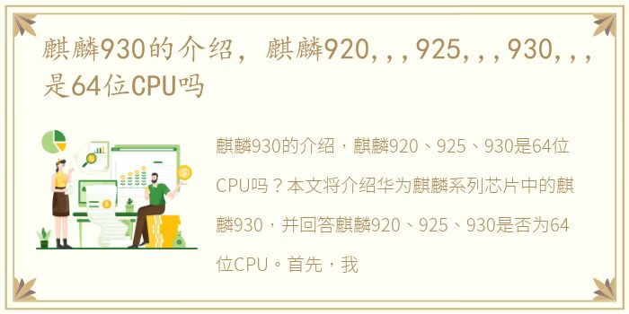 麒麟930的介绍，麒麟920,,,925,,,930,,,是64位CPU吗