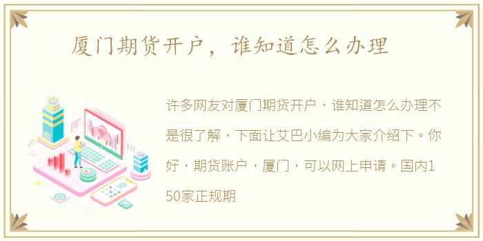 厦门期货开户，谁知道怎么办理