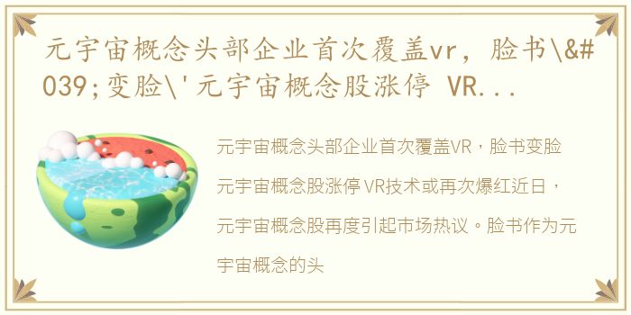 元宇宙概念头部企业首次覆盖vr，脸书