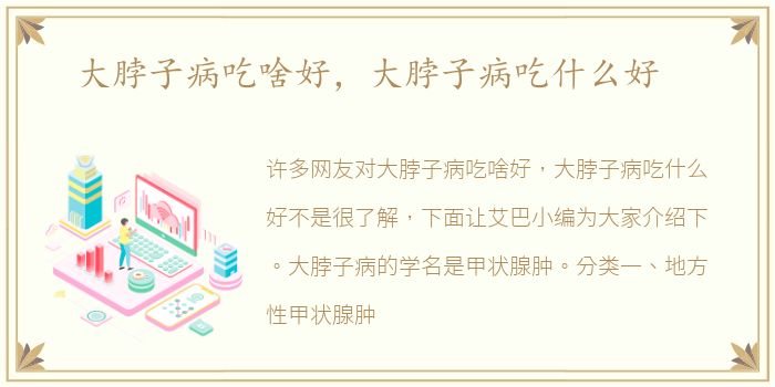 大脖子病吃啥好，大脖子病吃什么好