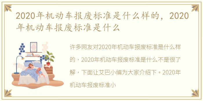 2020年机动车报废标准是什么样的，2020年机动车报废标准是什么