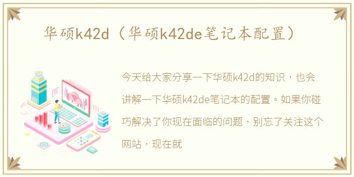 华硕k42d（华硕k42de笔记本配置）