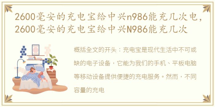2600毫安的充电宝给中兴n986能充几次电，2600毫安的充电宝给中兴N986能充几次