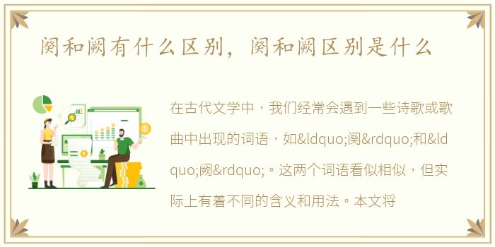 阕和阙有什么区别，阕和阙区别是什么