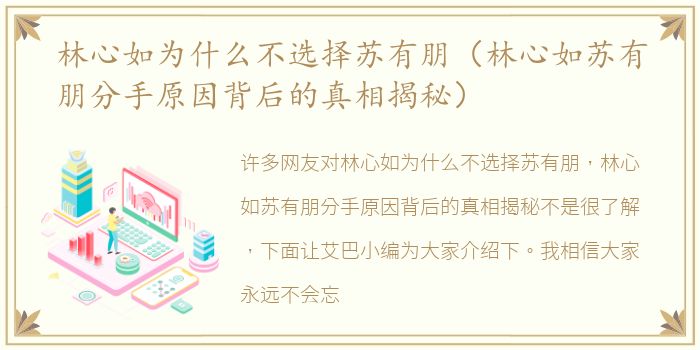 林心如为什么不选择苏有朋（林心如苏有朋分手原因背后的真相揭秘）