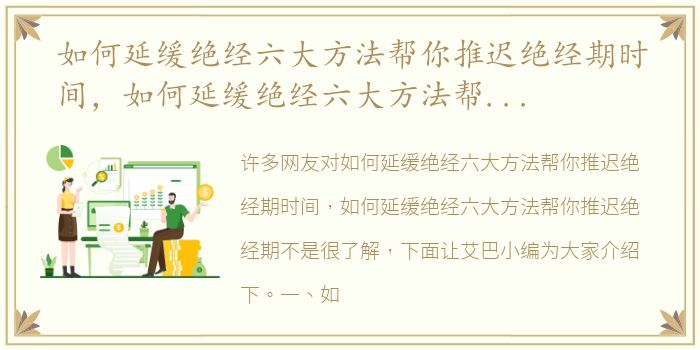 如何延缓绝经六大方法帮你推迟绝经期时间，如何延缓绝经六大方法帮你推迟绝经期
