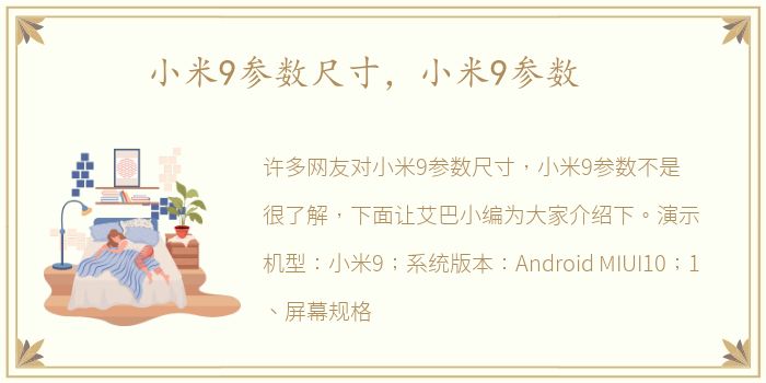 小米9参数尺寸，小米9参数