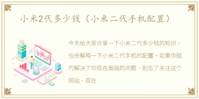 小米2代多少钱（小米二代手机配置）