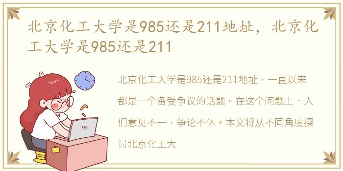 北京化工大学是985还是211地址，北京化工大学是985还是211