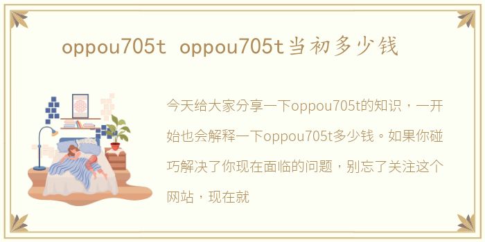 oppou705t oppou705t当初多少钱