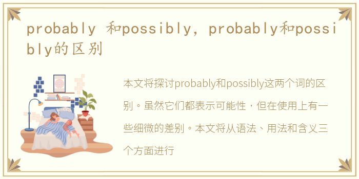 probably 和possibly，probably和possibly的区别