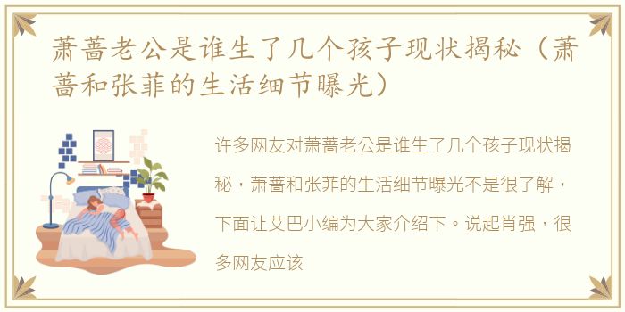 萧蔷老公是谁生了几个孩子现状揭秘（萧蔷和张菲的生活细节曝光）