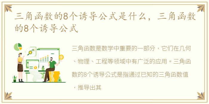 三角函数的8个诱导公式是什么，三角函数的8个诱导公式