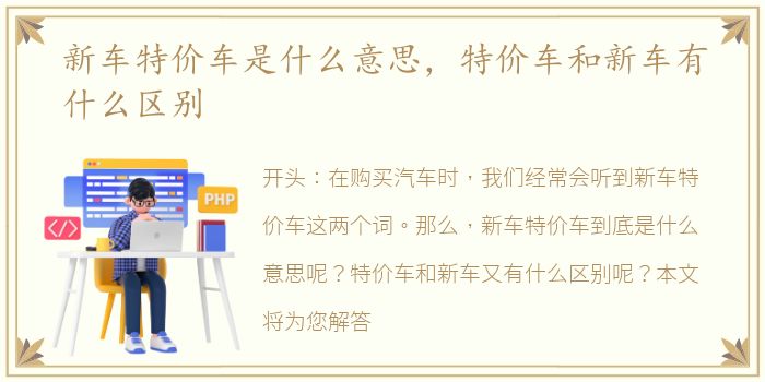 新车特价车是什么意思，特价车和新车有什么区别