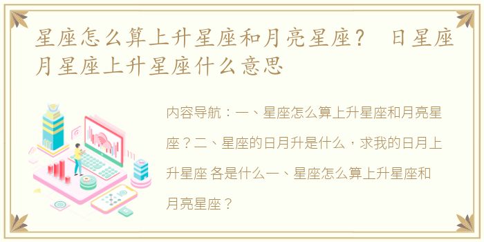 星座怎么算上升星座和月亮星座？ 日星座月星座上升星座什么意思