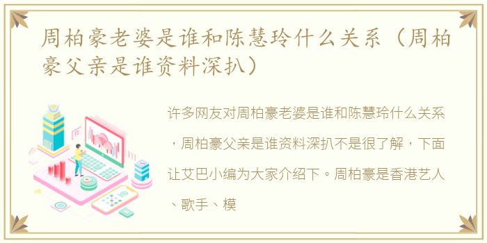 周柏豪老婆是谁和陈慧玲什么关系（周柏豪父亲是谁资料深扒）