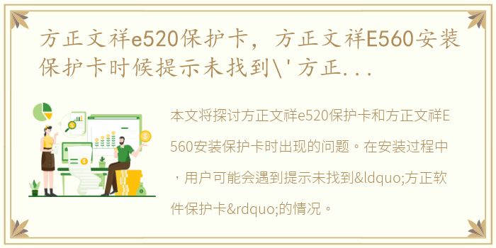 方正文祥e520保护卡，方正文祥E560安装保护卡时候提示未找到