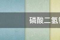 磷酸二氢铵是磷肥还是复合肥？ 磷酸二氢铵是什么肥