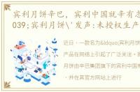 宾利月饼辛巴，宾利中国就辛有志售卖'宾利月饼'发声:未授权生产该款月饼