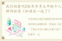 我们相爱吧2张岑岑多大年龄个人资料职业择偶标准（和谁在一起了）