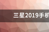 三星2019手机能用两个手机卡吗？ 三星2019手机