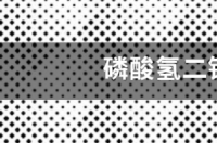 磷酸氢二钠分子量？ 磷酸氢二钠分子量是多少