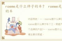 roeme是什么牌子的车？ roewe是什么牌子的车