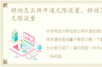 移动怎么样开通无限流量，移动怎样开通无限流量