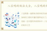 八宝鸭的做法大全，八宝鸭的做法