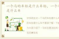 一个马的车标是什么车标，一个马的车标是什么车