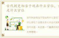 古代刺史相当于现在什么官位，古代刺史是什么官位