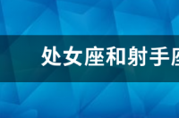 处女座注定错过射手座吗？ 处女座和射手座
