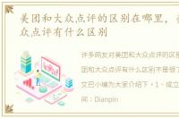 美团和大众点评的区别在哪里，美团和大众点评有什么区别